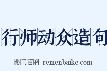 行师动众造句是什么意思的图片